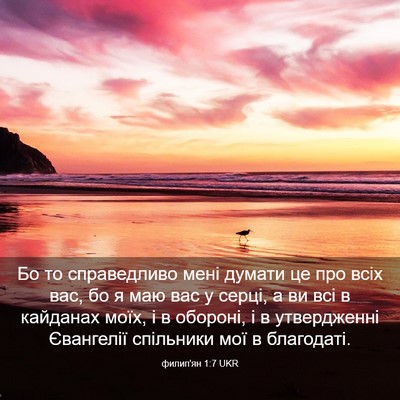 Picture 03 - филип'ян 1:7 UKR - Бо то справедливо мені - Bible Verse Picture