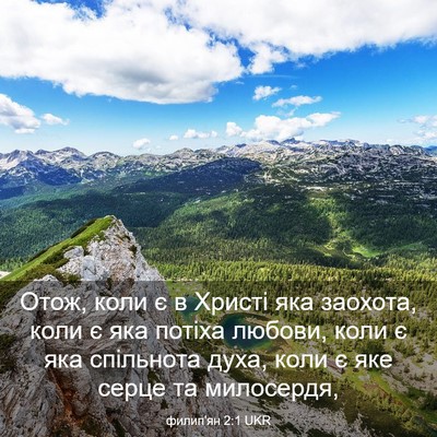 Picture 03 - филип'ян 2:1 UKR - Отож, коли є в Христі яка - Bible Verse Picture