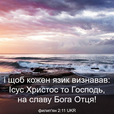 Picture 03 - филип'ян 2:11 UKR - і щоб кожен язик визнавав: - Bible Verse Picture
