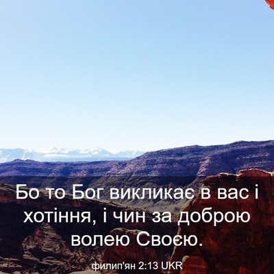 Picture 03 - филип'ян 2:13 UKR - Бо то Бог викликає в вас і - Bible Verse Picture