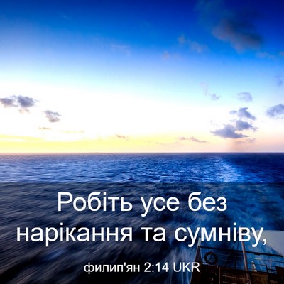 Picture 03 - филип'ян 2:14 UKR - Робіть усе без нарікання - Bible Verse Picture