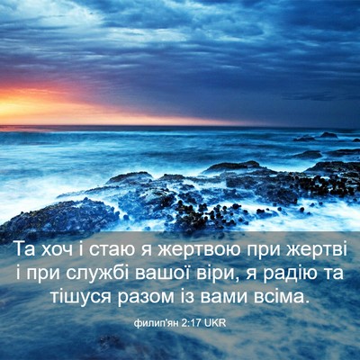 Picture 03 - филип'ян 2:17 UKR - Та хоч і стаю я жертвою при - Bible Verse Picture
