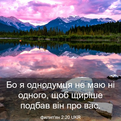 Picture 03 - филип'ян 2:20 UKR - Бо я однодумця не маю ні - Bible Verse Picture