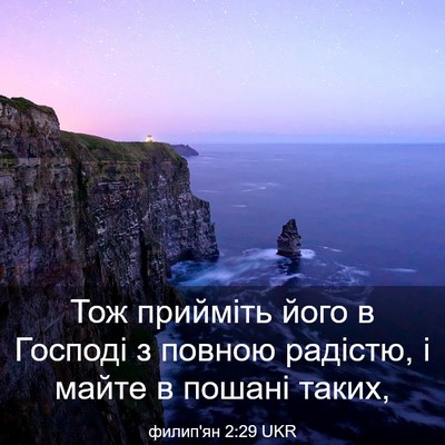 Picture 03 - филип'ян 2:29 UKR - Тож прийміть його в - Bible Verse Picture
