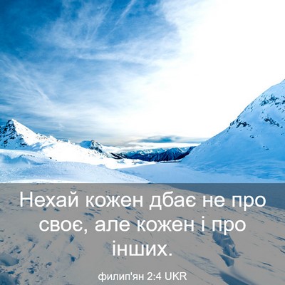 Picture 03 - филип'ян 2:4 UKR - Нехай кожен дбає не про - Bible Verse Picture