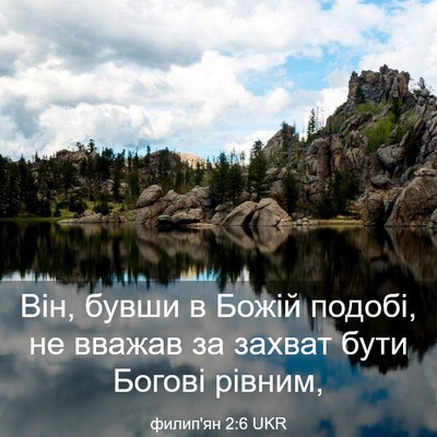 Picture 03 - филип'ян 2:6 UKR - Він, бувши в Божій подобі, - Bible Verse Picture