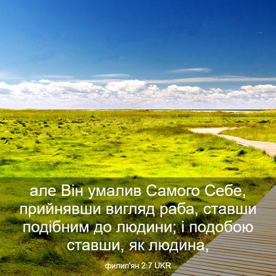 Picture 03 - филип'ян 2:7 UKR - але Він умалив Самого Себе, - Bible Verse Picture