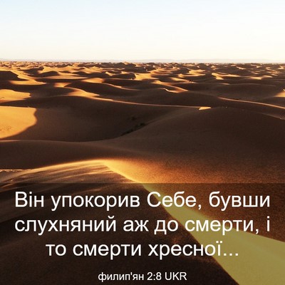 Picture 03 - филип'ян 2:8 UKR - Він упокорив Себе, бувши - Bible Verse Picture