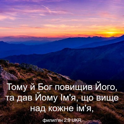 Picture 03 - филип'ян 2:9 UKR - Тому й Бог повищив Його, та - Bible Verse Picture