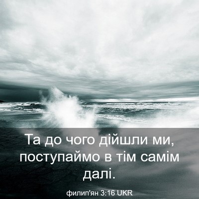 Picture 03 - филип'ян 3:16 UKR - Та до чого дійшли ми, - Bible Verse Picture