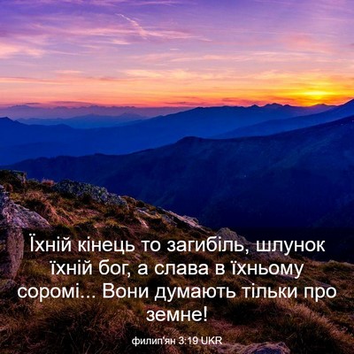 Picture 03 - филип'ян 3:19 UKR - Їхній кінець то загибіль, - Bible Verse Picture