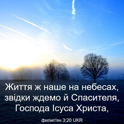 Picture 03 - филип'ян 3:20 UKR - Життя ж наше на небесах, - Bible Verse Picture