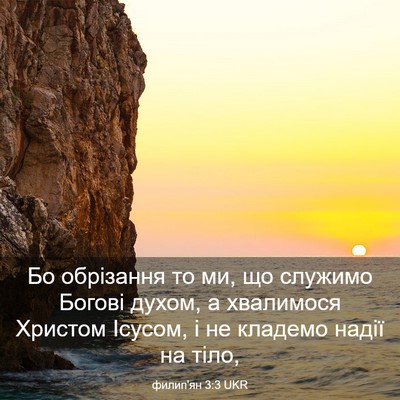 Picture 03 - филип'ян 3:3 UKR - Бо обрізання то ми, що - Bible Verse Picture
