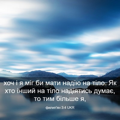 Picture 03 - филип'ян 3:4 UKR - хоч і я міг би мати надію на - Bible Verse Picture