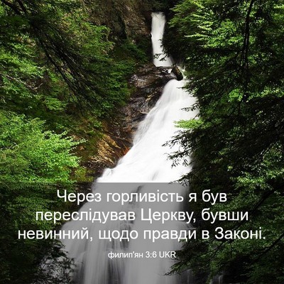Picture 03 - филип'ян 3:6 UKR - Через горливість я був - Bible Verse Picture
