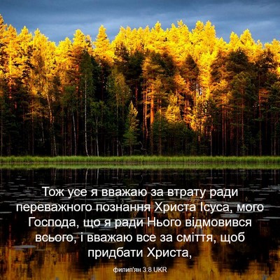 Picture 03 - филип'ян 3:8 UKR - Тож усе я вважаю за втрату - Bible Verse Picture