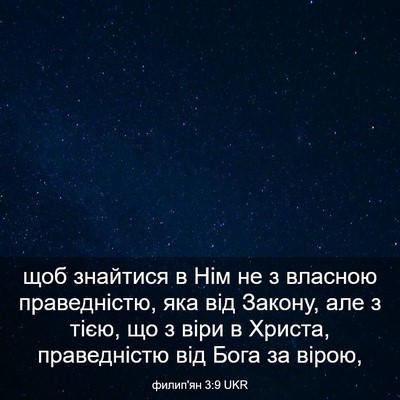 Picture 03 - филип'ян 3:9 UKR - щоб знайтися в Нім не з - Bible Verse Picture