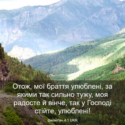 Picture 03 - филип'ян 4:1 UKR - Отож, мої браття улюблені, - Bible Verse Picture