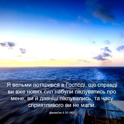 Picture 03 - филип'ян 4:10 UKR - Я вельми потішився в - Bible Verse Picture