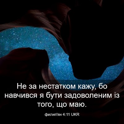 Picture 03 - филип'ян 4:11 UKR - Не за нестатком кажу, бо - Bible Verse Picture