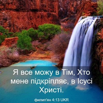 Picture 03 - филип'ян 4:13 UKR - Я все можу в Тім, Хто мене - Bible Verse Picture