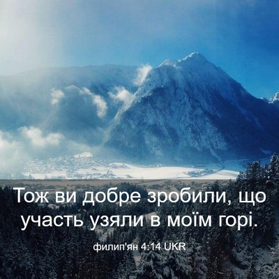 Picture 03 - филип'ян 4:14 UKR - Тож ви добре зробили, що - Bible Verse Picture