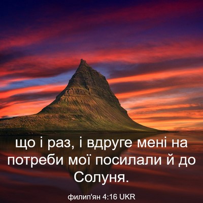 Picture 03 - филип'ян 4:16 UKR - що і раз, і вдруге мені на - Bible Verse Picture