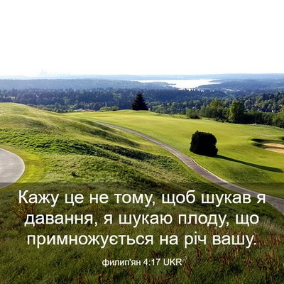 Picture 03 - филип'ян 4:17 UKR - Кажу це не тому, щоб шукав я - Bible Verse Picture