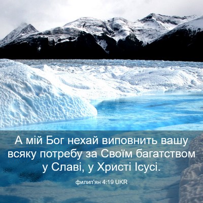 Picture 03 - филип'ян 4:19 UKR - А мій Бог нехай виповнить - Bible Verse Picture