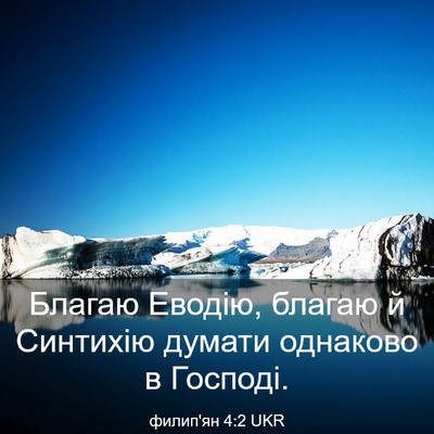Picture 03 - филип'ян 4:2 UKR - Благаю Еводію, благаю й - Bible Verse Picture