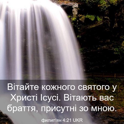 Picture 03 - филип'ян 4:21 UKR - Вітайте кожного святого у - Bible Verse Picture