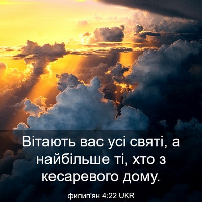 Picture 03 - филип'ян 4:22 UKR - Вітають вас усі святі, а - Bible Verse Picture