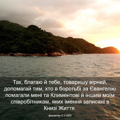 Picture 03 - филип'ян 4:3 UKR - Так, благаю й тебе, - Bible Verse Picture