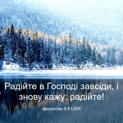 Picture 03 - филип'ян 4:4 UKR - Радійте в Господі завсіди, - Bible Verse Picture