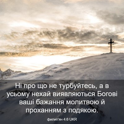 Picture 03 - филип'ян 4:6 UKR - Ні про що не турбуйтесь, а в - Bible Verse Picture