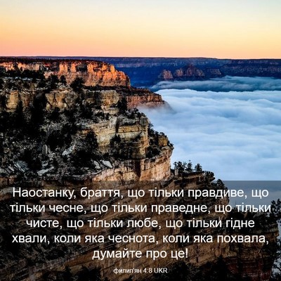 Picture 03 - филип'ян 4:8 UKR - Наостанку, браття, що - Bible Verse Picture