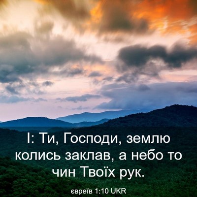 Picture 03 - євреїв 1:10 UKR - І: Ти, Господи, землю колись - Bible Verse Picture