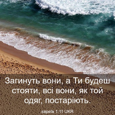 Picture 03 - євреїв 1:11 UKR - Загинуть вони, а Ти будеш - Bible Verse Picture