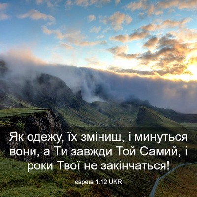 Picture 03 - євреїв 1:12 UKR - Як одежу, їх зміниш, і - Bible Verse Picture