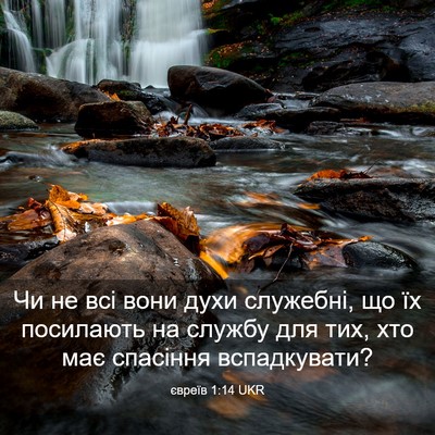Picture 03 - євреїв 1:14 UKR - Чи не всі вони духи - Bible Verse Picture