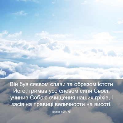 Picture 03 - євреїв 1:3 UKR - Він був сяєвом слави та - Bible Verse Picture