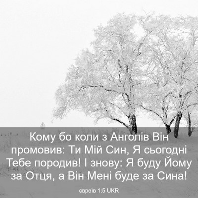 Picture 03 - євреїв 1:5 UKR - Кому бо коли з Анголів Він - Bible Verse Picture