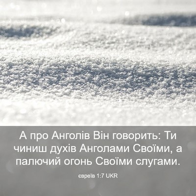 Picture 03 - євреїв 1:7 UKR - А про Анголів Він говорить: - Bible Verse Picture