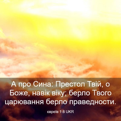 Picture 03 - євреїв 1:8 UKR - А про Сина: Престол Твій, о - Bible Verse Picture