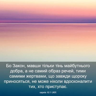 Picture 03 - євреїв 10:1 UKR - Бо Закон, мавши тільки тінь - Bible Verse Picture