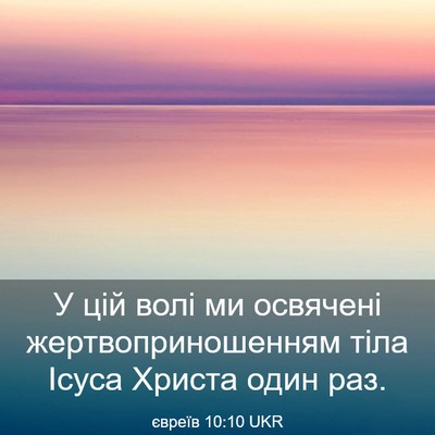 Picture 03 - євреїв 10:10 UKR - У цій волі ми освячені - Bible Verse Picture