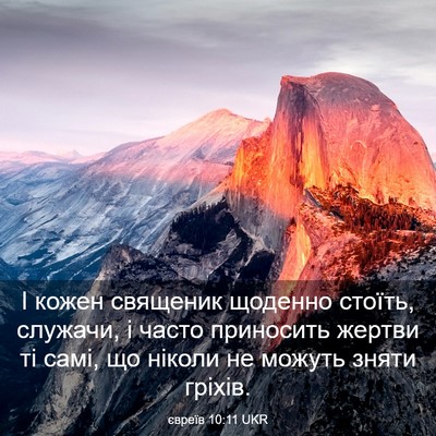 Picture 03 - євреїв 10:11 UKR - І кожен священик щоденно - Bible Verse Picture