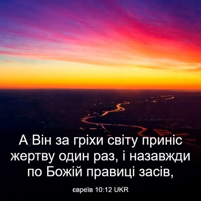 Picture 03 - євреїв 10:12 UKR - А Він за гріхи світу приніс - Bible Verse Picture