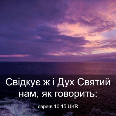 Picture 03 - євреїв 10:15 UKR - Свідкує ж і Дух Святий нам, - Bible Verse Picture