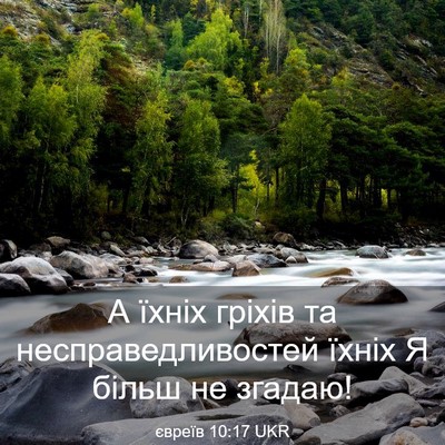 Picture 03 - євреїв 10:17 UKR - А їхніх гріхів та - Bible Verse Picture